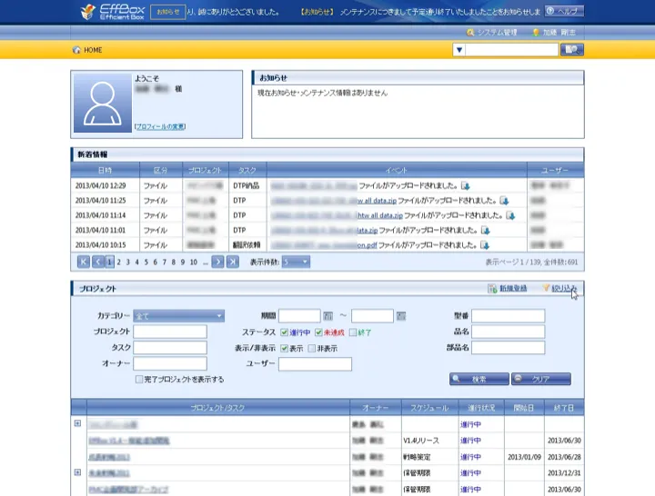 新着情報とプロジェクト一覧を表示するホーム画面（縮小イメージ）