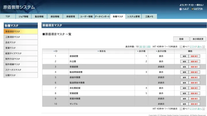 原価項目の登録、表示順、使用可否を管理するマスタ画面（縮小イメージ）