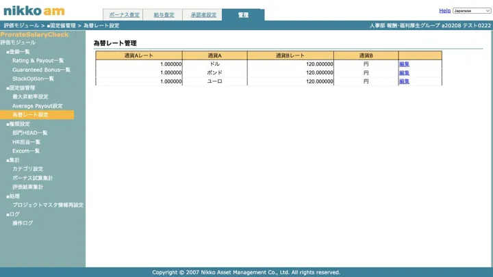複数通貨の換算レートと換算単位を設定する為替レート管理画面（縮小イメージ）