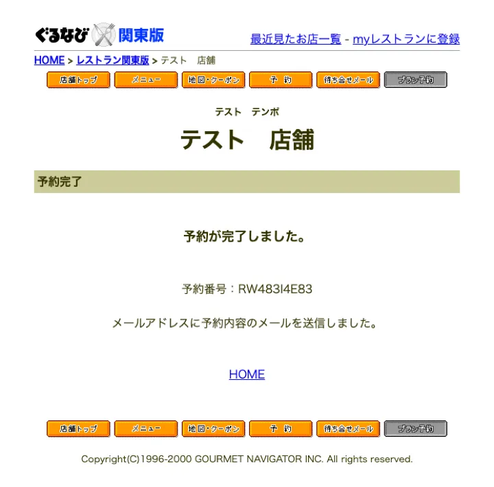 予約番号の発行と予約内容のメール自動通知を示す予約完了画面（縮小イメージ）