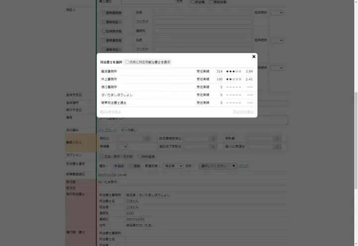 受任実績と評価を確認しながら地域に対応する司法書士事務所を選ぶ選定ダイアログ（縮小イメージ）