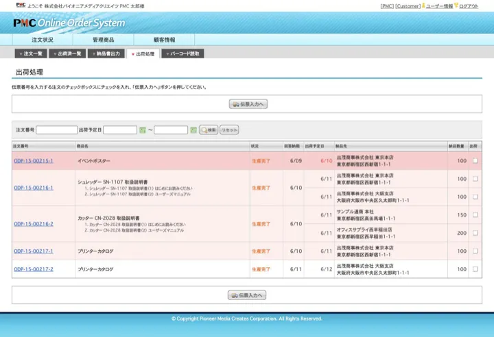 生産完了案件を納品先・数量・出荷予定日とともに確認する出荷処理画面（縮小イメージ）