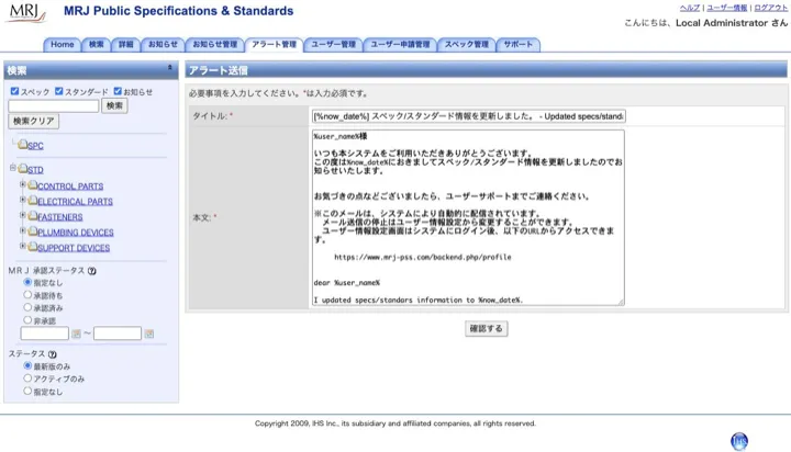 規格更新の通知内容を日本語・英語で管理する更新アラート画面（縮小イメージ）