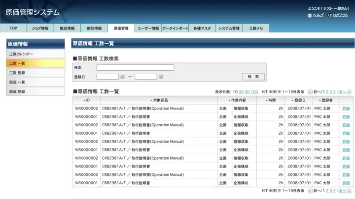 作業対象、作業分類、時間、登録者を記録する工数実績一覧画面（縮小イメージ）