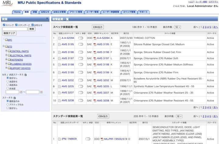 スペック・スタンダードを横断検索し、承認状況・改訂符号・発行日とあわせて一覧表示する画面（縮小イメージ）