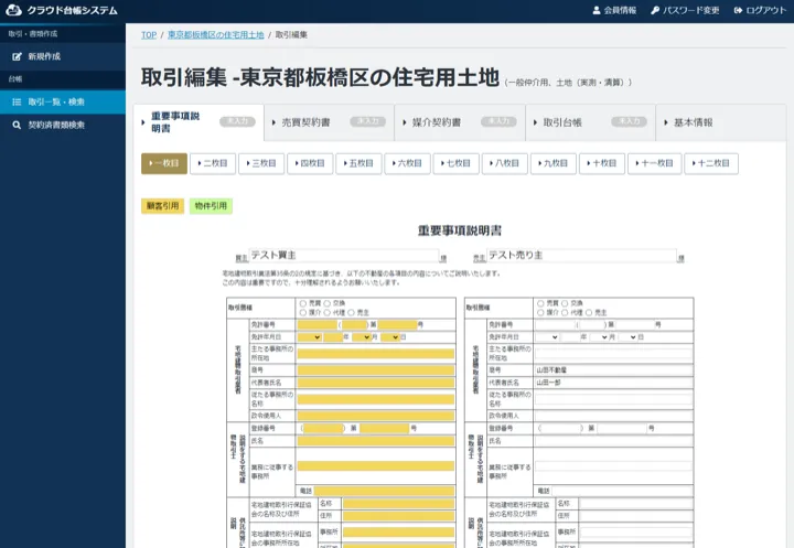 4書類のタブとページ構成、顧客・物件の引用ボタンを備えた重要事項説明書の入力画面（縮小イメージ）